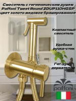 Гигиенический душ со смесителем Paffoni Tweet Round ZDUP110HGSP золото медовое брашированное