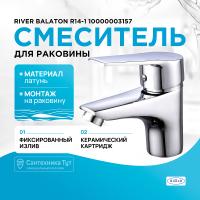 Смеситель для раковины River Balaton R14-1 10000003157 Хром