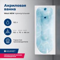 Акриловая ванна Aquanet West 150x70 240462 с каркасом, цвет белый