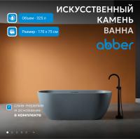 Ванна из искусственного камня Abber Frankfurt 170x75 AM9941G Серая без гидромассажа