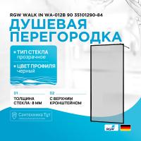 Душевая перегородка RGW Walk In WA-012B 90 35101290-84 профиль Черный стекло прозрачное