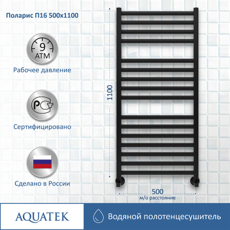 водяной полотенцесушитель aquatek поларис п16 500x1100 aq ko1610bl черный муар