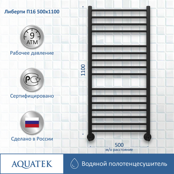 водяной полотенцесушитель aquatek либерти п16 500x1100 aq rr1610bl черный муар