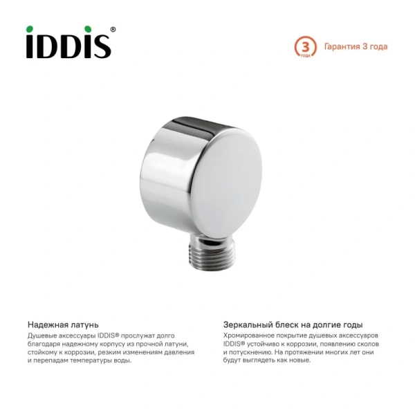 шланговое подключение iddis 002sb00i62
