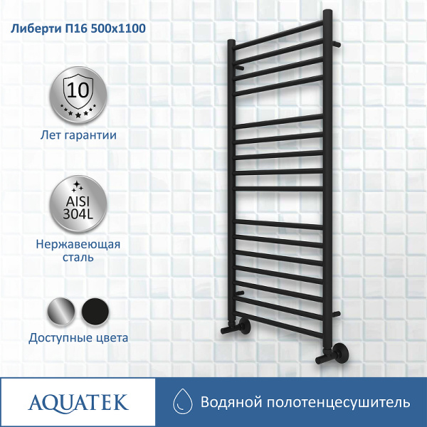 водяной полотенцесушитель aquatek либерти п16 500x1100 aq rr1610bl черный муар