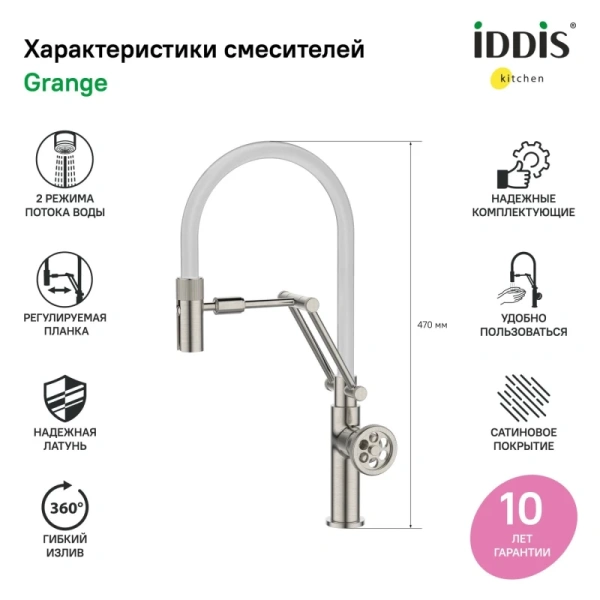 смеситель для кухни iddis grange grabnfli05 сатин, с гибким изливом