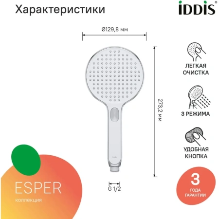 лейка для душа iddis esper esp3fcri18 круглая, хром с белым