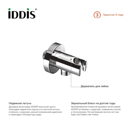 шланговое подключение iddis 001sb01i62 с держателем