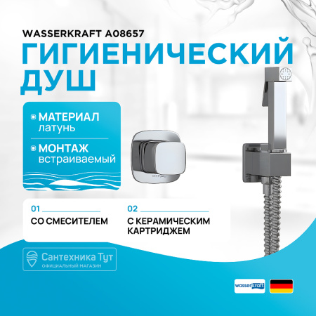 Гигиенический душ со смесителем WasserKRAFT A08657 Никель