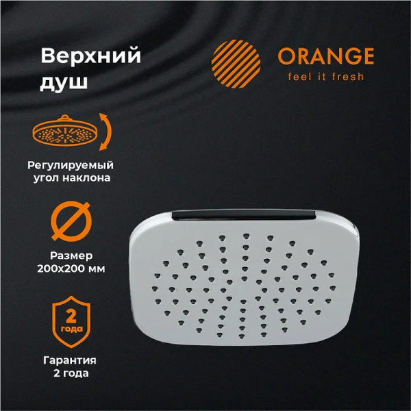 верхний душ orange s08ts хром