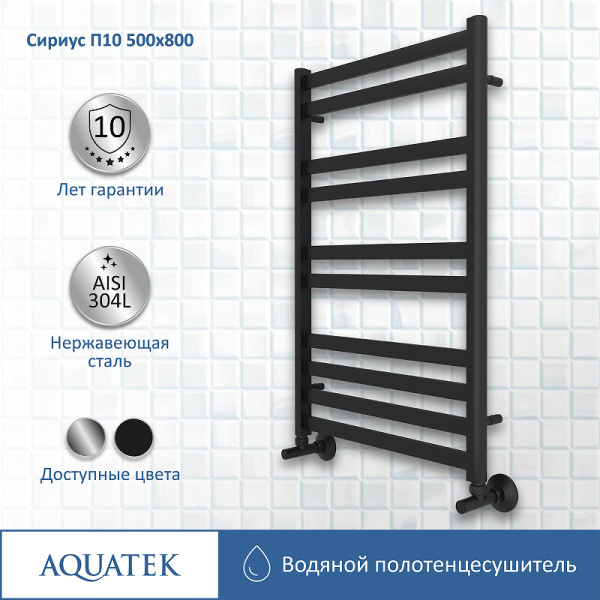 водяной полотенцесушитель aquatek сириус п10 500x800 aq dp1080bl черный муар