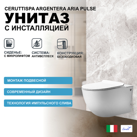 Унитаз Cerutti SPA Argentera Aria Pulse CT7279 с импульсным смывом с инсталляцией с сиденьем микролифт