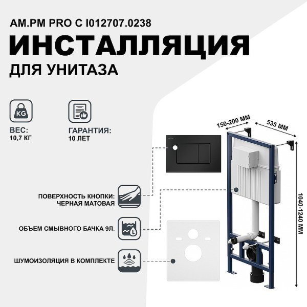 система инсталляции для унитазов am.pm proc i012707.0238 с кнопкой смыва proc s, чёрная матовая