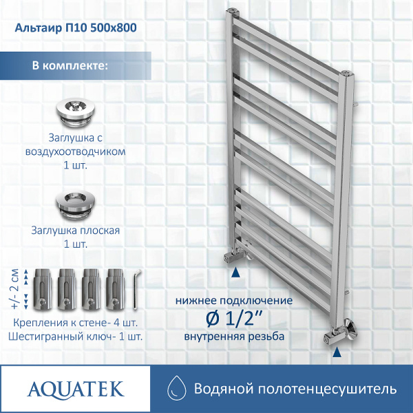 водяной полотенцесушитель aquatek альтаир п10 500x800 aq kk1080ch хром