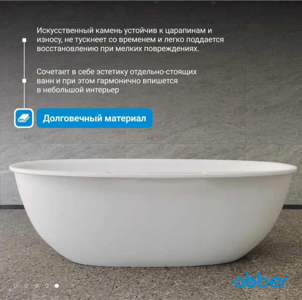 ванна из литьевого мрамора abber stein as9631 170x85 см, отдельностоящая, белый матовый