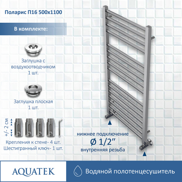 водяной полотенцесушитель aquatek поларис п16 500x1100 aq ko1610ch хром