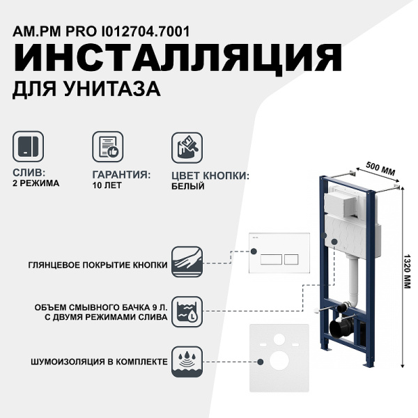 система инсталляции для унитазов am.pm pro i012704.7001