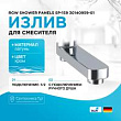 Излив для смесителя RGW Shower Panels SP-159 30140959-01 Хром