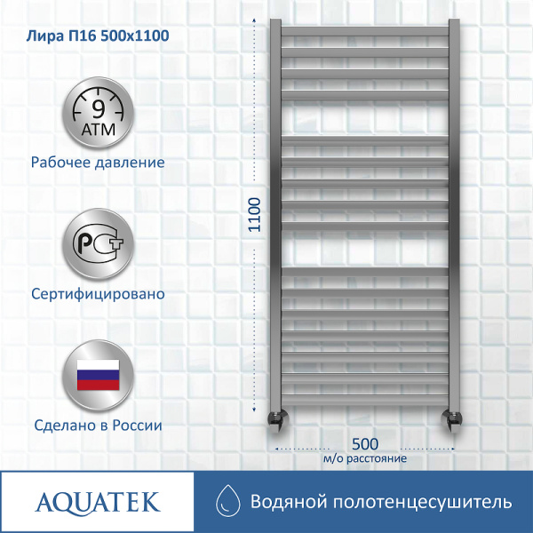 водяной полотенцесушитель aquatek лира п16 500x1100 aq kp1610ch хром