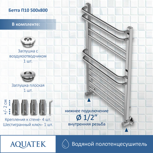 водяной полотенцесушитель aquatek бетта п10 500x800 aq krc1080ch хром