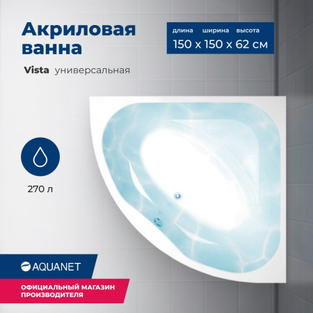 Акриловая ванна Aquanet Vista 150x150 254389 с каркасом, цвет Белый.