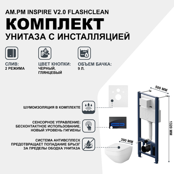 комплект унитаза с инсталляцией am.pm inspire v2.0 flashclean is450a38.50a1700 с сиденьем микролифт и клавишей смыва черный