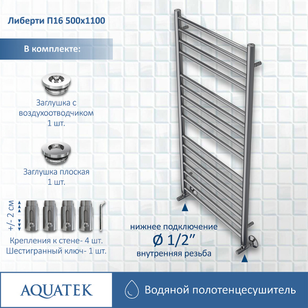 водяной полотенцесушитель aquatek либерти п16 500x1100 aq rr1610ch хром