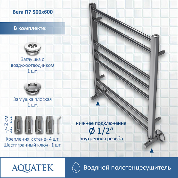 водяной полотенцесушитель aquatek вега п7 500x600 aq dr0760ch хром