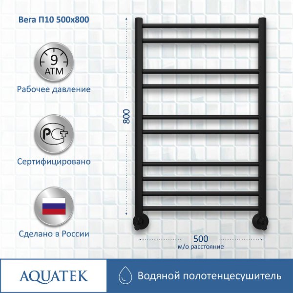 водяной полотенцесушитель aquatek вега п10 500x800 aq dr1080bl черный муар