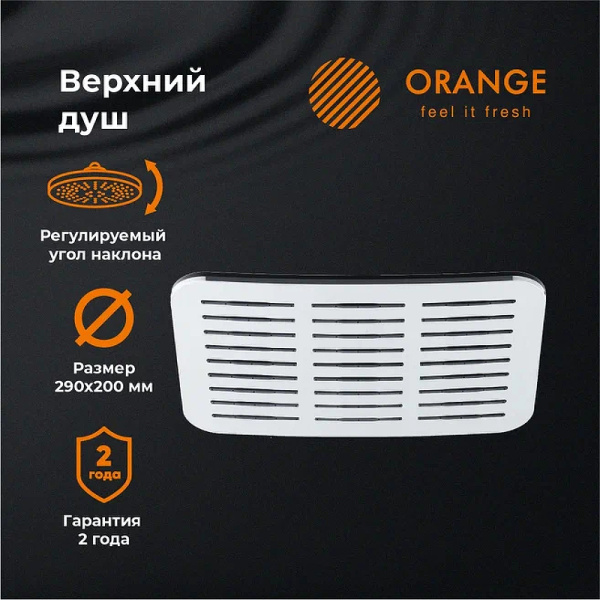 верхний душ orange s10ts хром