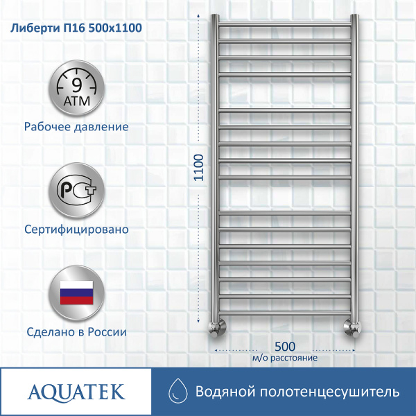 водяной полотенцесушитель aquatek либерти п16 500x1100 aq rr1610ch хром