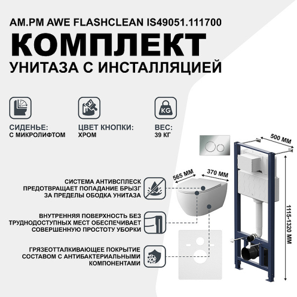 комплект унитаза с инсталляцией am.pm awe flashclean is49051.111700 с сиденьем микролифт и клавишей смыва хром