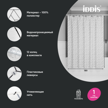 штора для ванной, 200x180 см, iddis base bb01p18i11 полиэстер