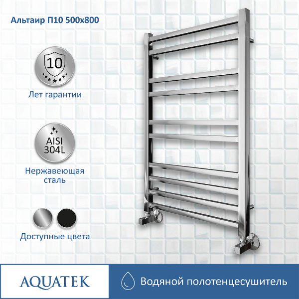 водяной полотенцесушитель aquatek альтаир п10 500x800 aq kk1080ch хром