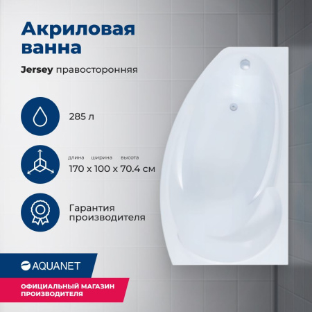 Акриловая ванна Aquanet Jersey 170x90 R 205329 с каркасом, цвет Белый.