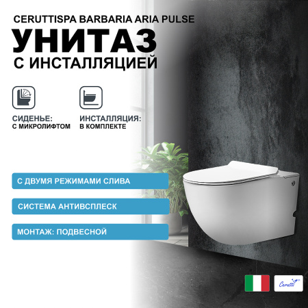 Унитаз Cerutti SPA Barbaria Aria Pulse CT7277 с импульсным смывом с инсталляцией с сиденьем микролифт