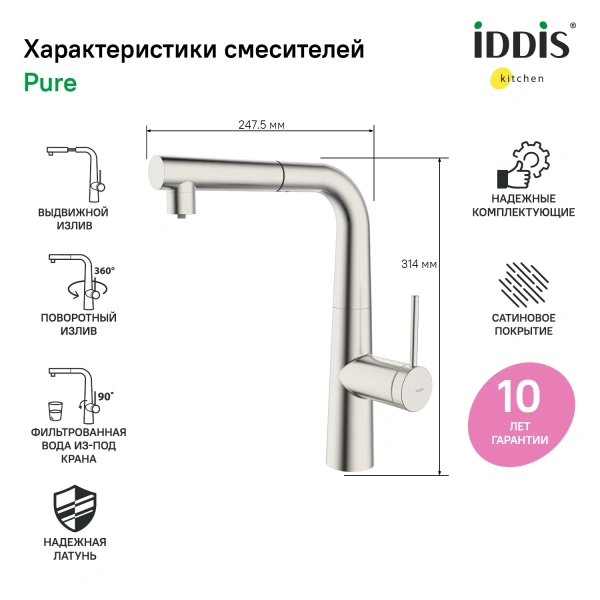 смеситель для кухни с подключением к фильтру iddis pure purbnpfi05, цвет сатин